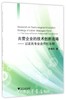 共营企业的技术创新战略——以农民专业合作社为例/浙江大学出版社/罗建利/浙江大学出版社 商品缩略图0