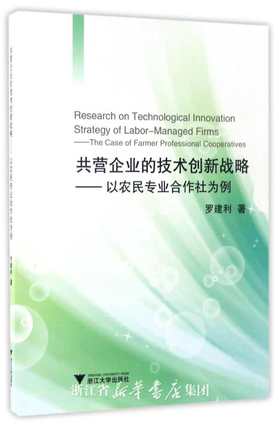 共营企业的技术创新战略——以农民专业合作社为例/浙江大学出版社/罗建利/浙江大学出版社