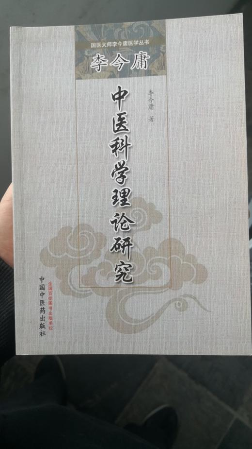 李今庸中医科学理论研究 商品图0