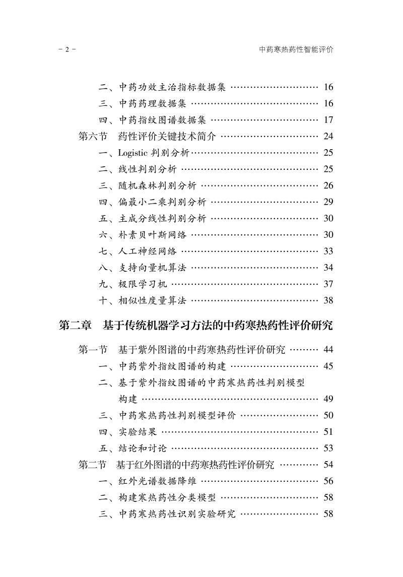 目录9787513273732中药寒热药性智能评价2.jpg
