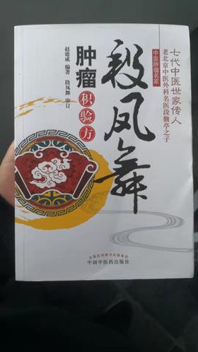 段凤舞肿瘤积验方