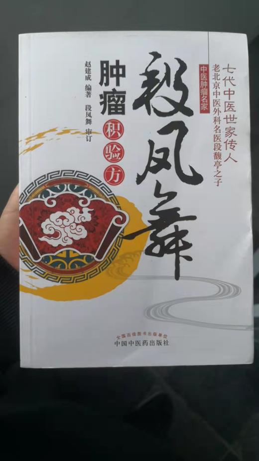 段凤舞肿瘤积验方 商品图0