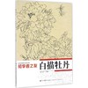 白描牡丹 商品缩略图0