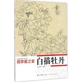 白描牡丹