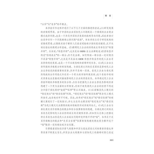 中国企业的国际代工问题研究/吴解生/浙江大学出版社 商品图4