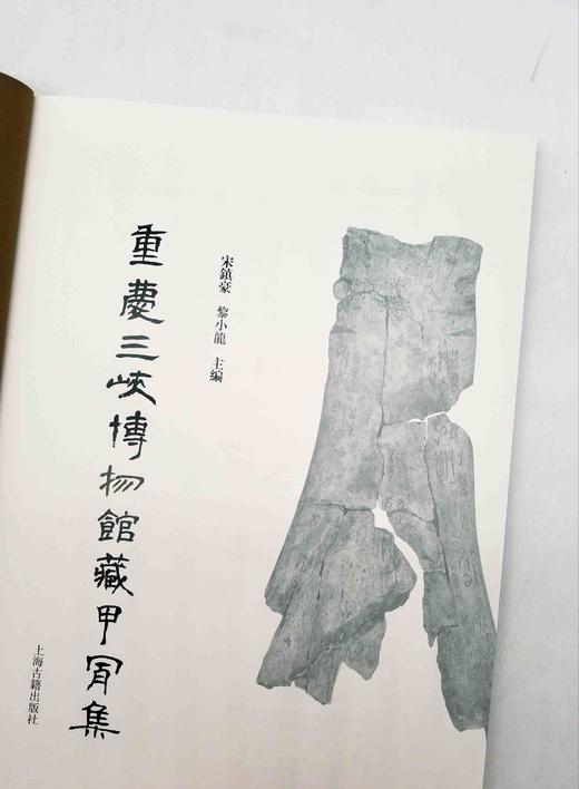 《重庆三峡博物馆藏甲骨集》，精装函套8开，宋镇豪主编，上海古籍出版社2016年版，定价880，售价428元。品相9成左右。

重庆三峡博物馆（原重庆博物馆）所藏甲骨208片。这批甲骨中小部分系端方旧藏 商品图3