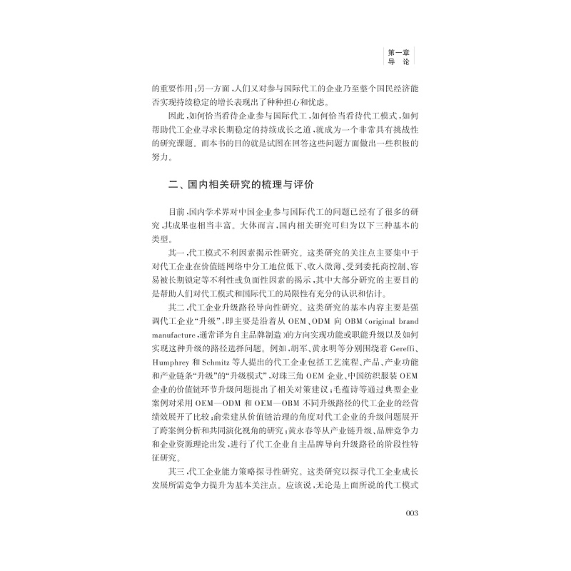 试读pdf-9787308166997(1-1)-中国企业的国际代工问题研究_011.jpg