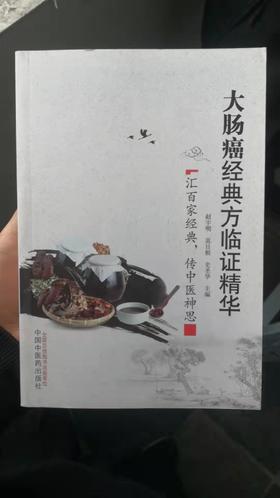 大肠癌经典方临证精华