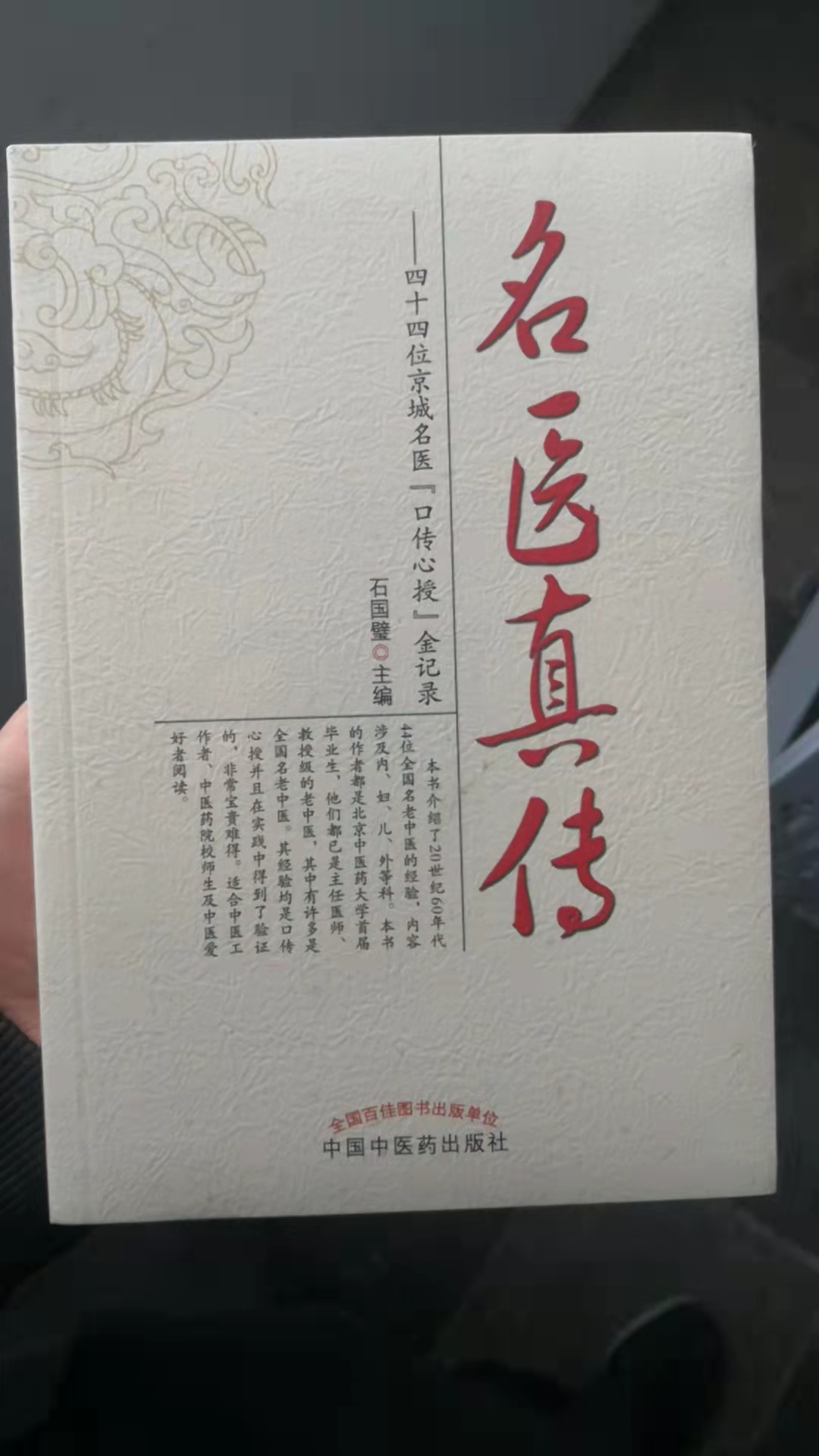 名医真传——四十四位京城名医“口传心授”金记录