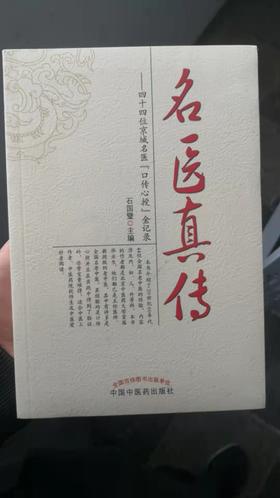名医真传——四十四位京城名医“口传心授”金记录