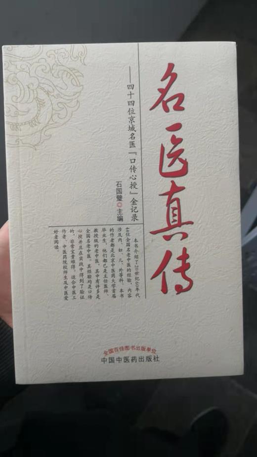 名医真传——四十四位京城名医“口传心授”金记录 商品图0