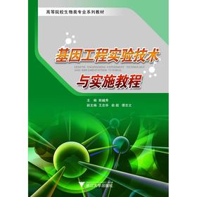 基因工程实验技术与实施教程/高等院校生物类专业系列教材/斯越秀/浙江大学出版社
