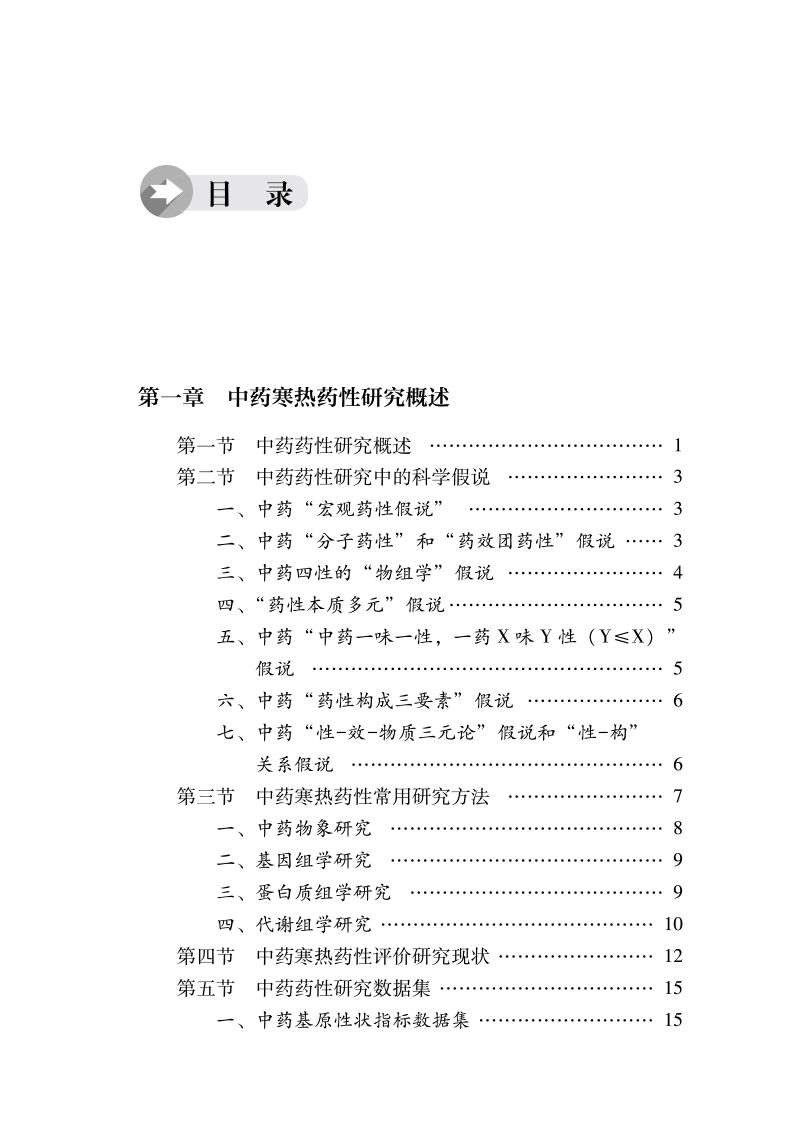 目录9787513273732中药寒热药性智能评价.jpg