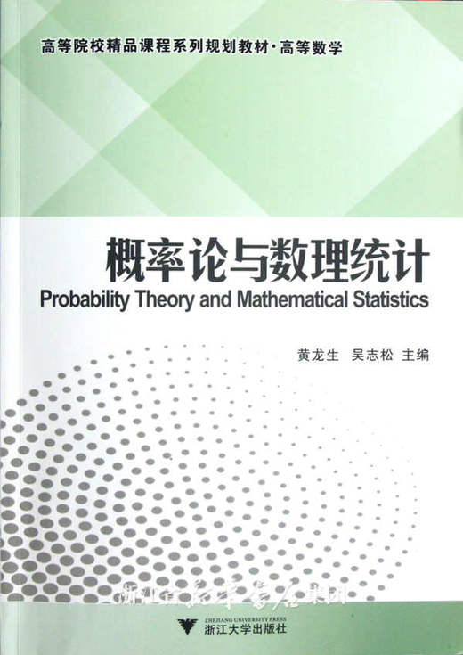 概率论与数理统计/高等院校精品课程系列规划教材·高等数学/黄龙生 商品图0