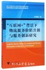 “互联网+”背景下物流服务价值共创与服务创新研究/王琦峰/浙江大学出版社 商品缩略图0