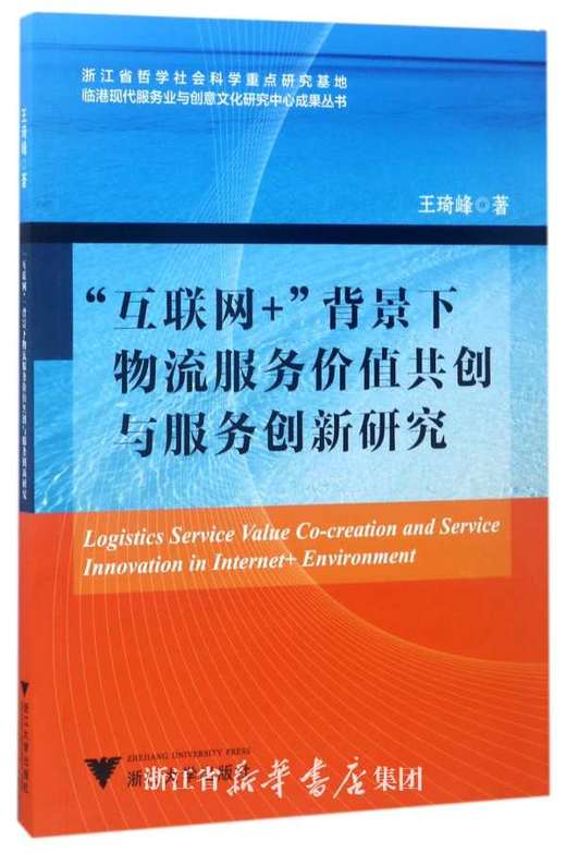 “互联网+”背景下物流服务价值共创与服务创新研究/王琦峰/浙江大学出版社 商品图0