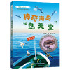 亲近海洋丛书 神奇海岛鸟天堂 青少年中小学生海洋科普教育图书 福建少年儿童出版社 fb 商品缩略图1