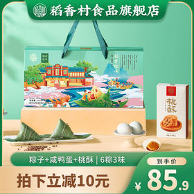 【稻香村】2022新款端午礼盒粽 稻香拾味 1190g