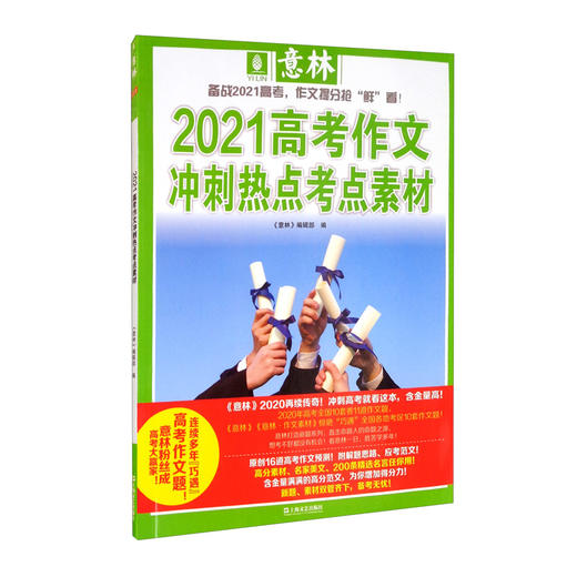 (仓发) 意林2021高考作文冲刺热点考点素材/上海文艺出版社/9787532167784 商品图1
