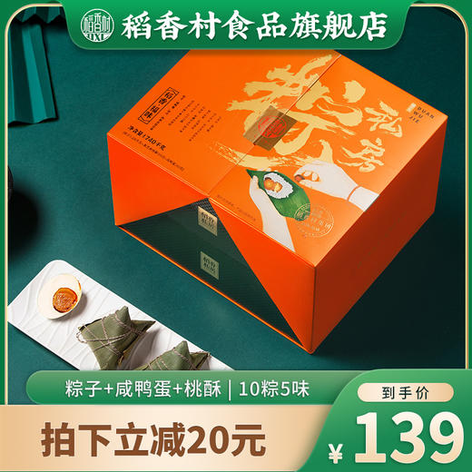 【稻香村】2022新款端午礼盒粽 稻香福味  1740g 商品图0