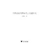 中国企业的国际代工问题研究/吴解生/浙江大学出版社 商品缩略图1