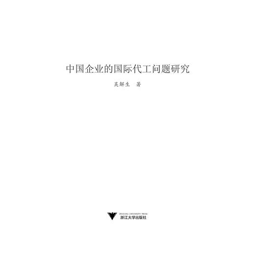 中国企业的国际代工问题研究/吴解生/浙江大学出版社 商品图1