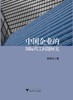 中国企业的国际代工问题研究/吴解生/浙江大学出版社 商品缩略图0
