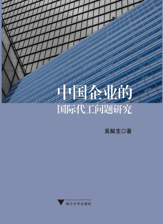 中国企业的国际代工问题研究/吴解生/浙江大学出版社 商品图0