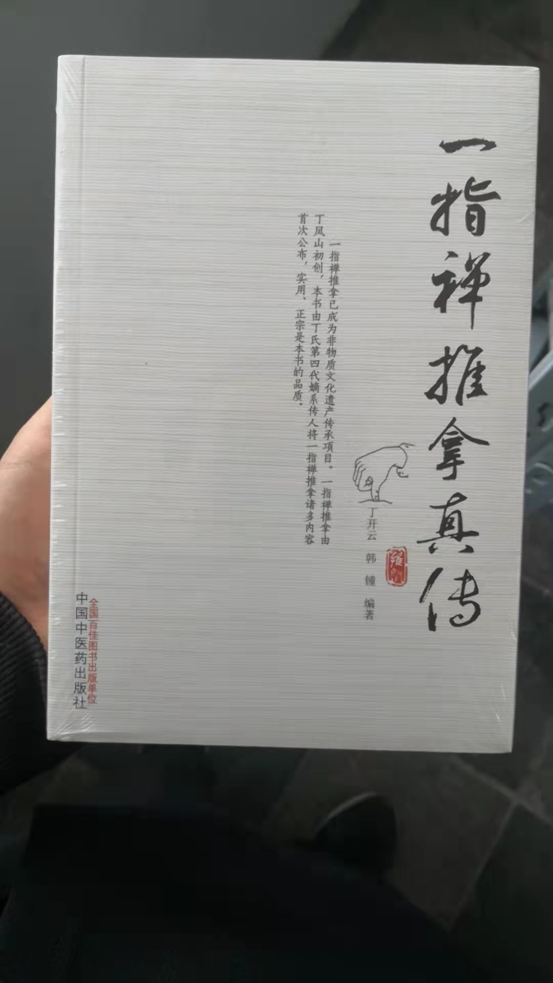 一指禅推拿真传