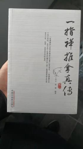 一指禅推拿真传