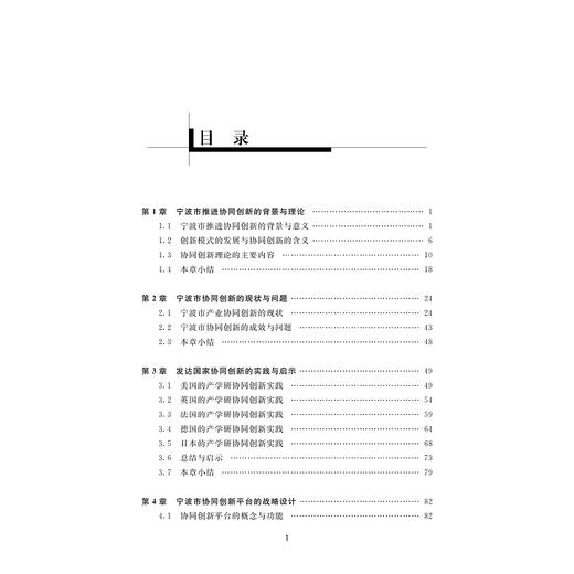 宁波产业转型协同创新体制机制研究/宁波学术文库/张忠根/刘艳彬/浙江大学出版社 商品图4