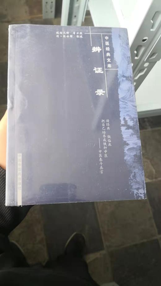 辨证录-中医经典文库 商品图0