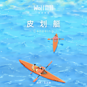 皮划艇 | 张家港Woll森林自然营地