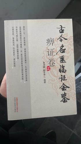 痹证卷（上、下）--古今名医临证金鉴