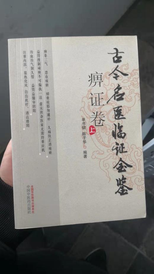 痹证卷（上、下）--古今名医临证金鉴 商品图0