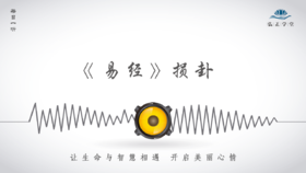 492条丨《易经》损卦，年轻人就得要加班？