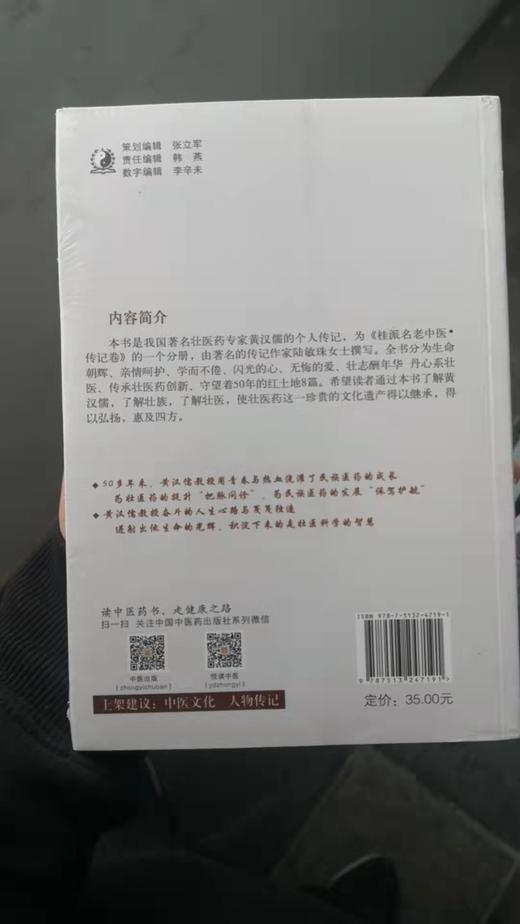壮医带头人：黄汉儒 商品图1