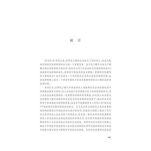 中国企业的国际代工问题研究/吴解生/浙江大学出版社 商品图2