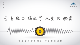 490条丨《易经》64卦，揭出了人生的秘密