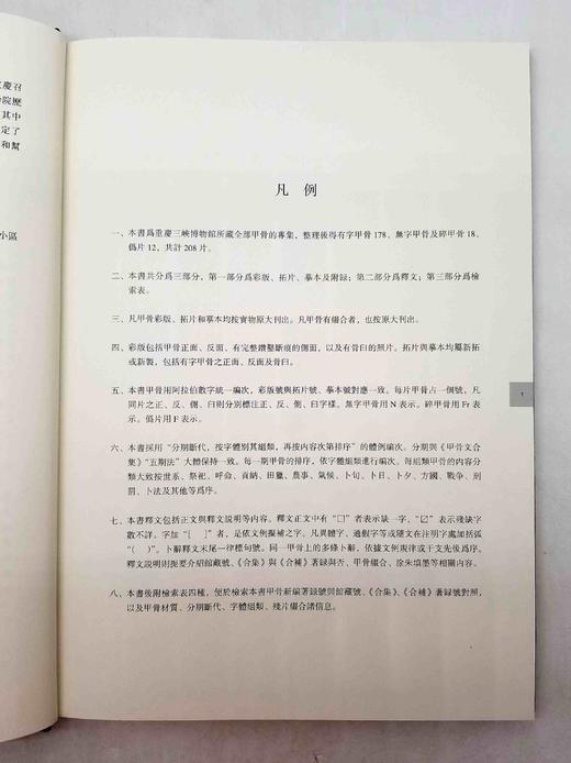 《重庆三峡博物馆藏甲骨集》，精装函套8开，宋镇豪主编，上海古籍出版社2016年版，定价880，售价428元。品相9成左右。

重庆三峡博物馆（原重庆博物馆）所藏甲骨208片。这批甲骨中小部分系端方旧藏 商品图5