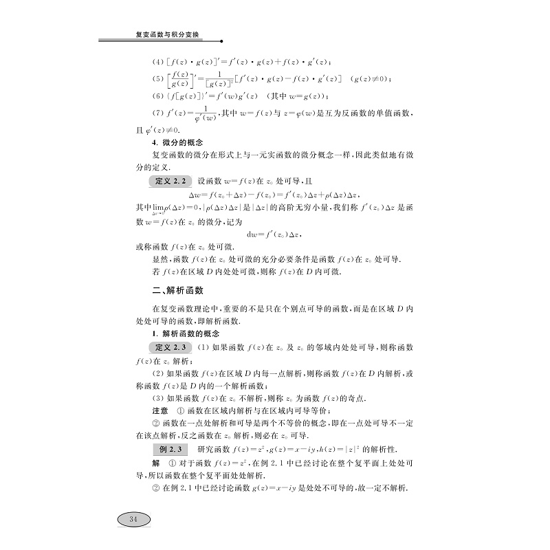 试读PDF-7308097406(1-1)-复变函数与积分变换 (2)_003.jpg