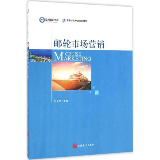 邮轮市场营销 商品图0