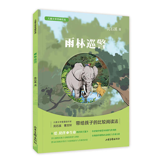 雨林巡警 沈石溪 儿童文学双峰优选 亲情友情生命成长 儿童文学图书 fb 商品图4