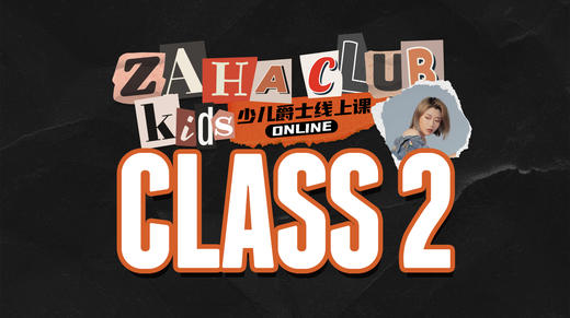 第二节课 舞蹈片段学习 | 少儿爵士综合基础线上小集训 商品图0