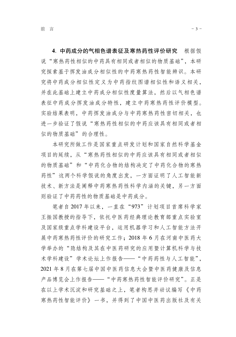 前言9787513273732中药寒热药性智能评价3.jpg