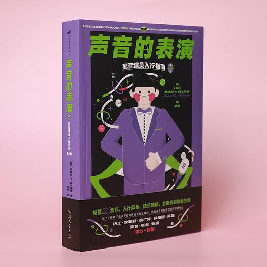 (仓发) 声音的表演：配音演员入行指南（第4版）/汕头大学出版社/詹姆斯·R.阿尔伯格/9787565841606 商品图3