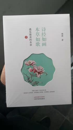 诗经如画　本草如歌 : 遇见最美的本草. 2