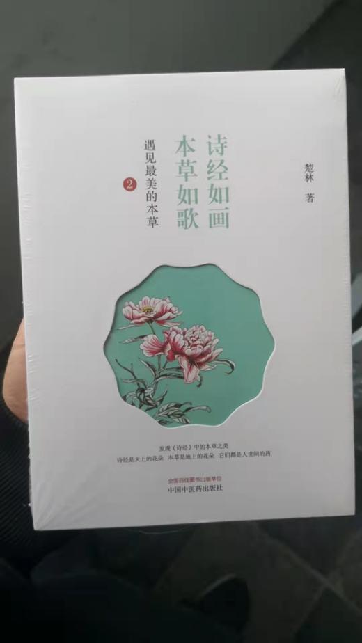 诗经如画　本草如歌 : 遇见最美的本草. 2 商品图0