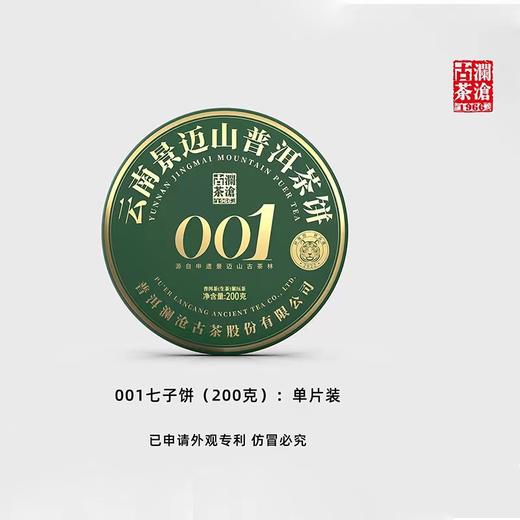 澜沧古茶2022年001小饼普洱生茶200g/片 商品图0