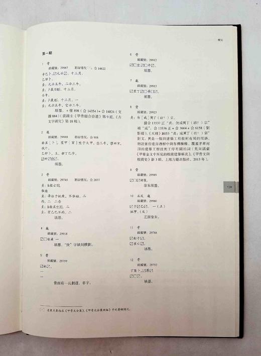 《重庆三峡博物馆藏甲骨集》，精装函套8开，宋镇豪主编，上海古籍出版社2016年版，定价880，售价428元。品相9成左右。

重庆三峡博物馆（原重庆博物馆）所藏甲骨208片。这批甲骨中小部分系端方旧藏 商品图14